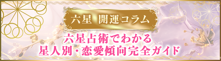 六星占術でわかる 星人別・恋愛傾向完全ガイド