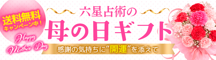 【送料無料！】感謝の気持ちに「開運」を添えて　六星占術の母の日特集