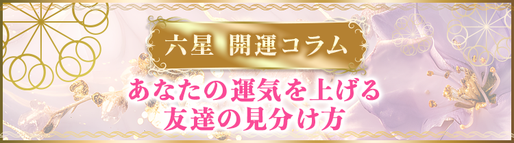 あなたの運気を上げる友達の見分け方