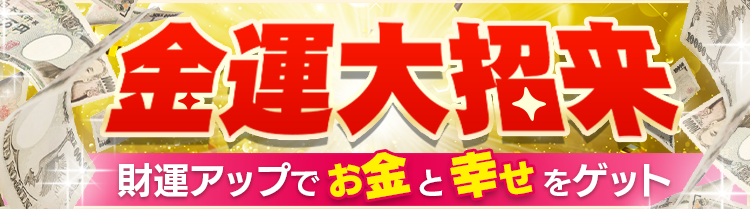 金運大招来！財運アップでお金と幸せをゲット
