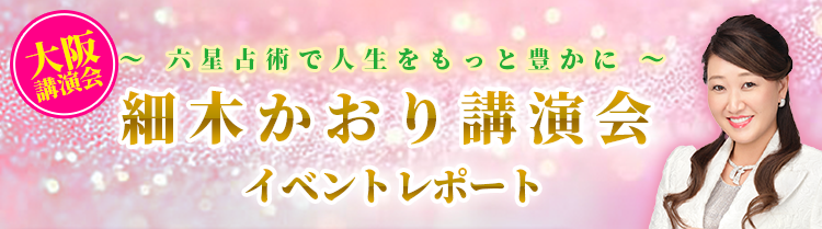 「細木かおり講演会 in 大阪」イベントレポート