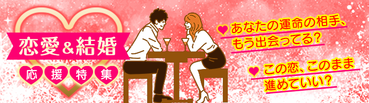 恋愛＆結婚 応援特集