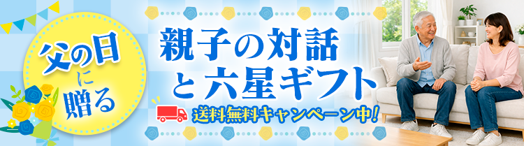 【送料無料！】父の日に贈る、親子の対話と六星ギフト
