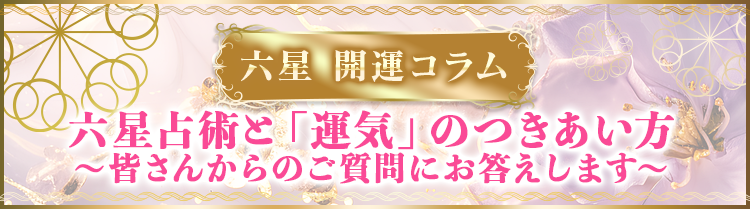 六星占術と「運気」のつきあい方～みなさんからのご質問にお答えします～