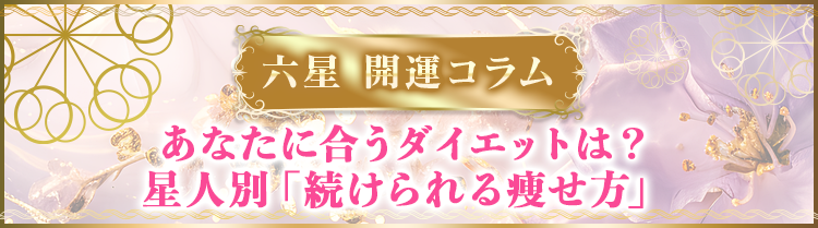 あなたに合うダイエットは？星人別「続けられる痩せ方」