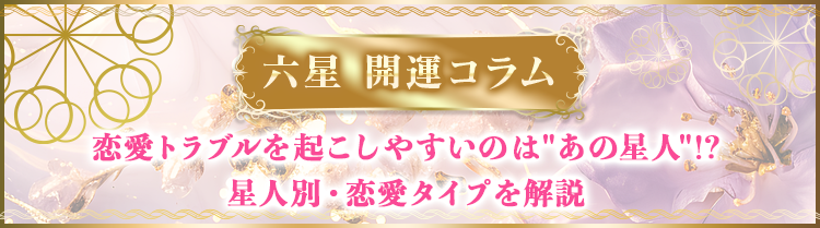 恋愛トラブルを起こしやすいのは