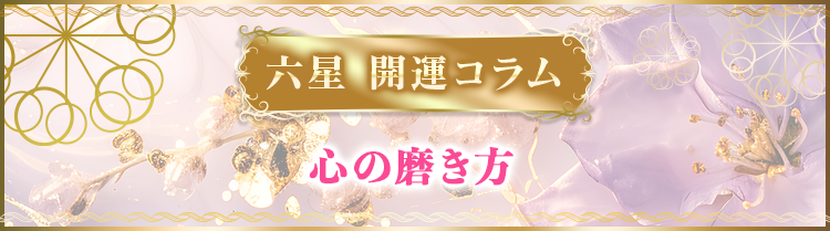 誰もが持っている「心」というものと、どうすればそれを磨いていけるのかについて考えていきます。