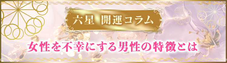 女性を不幸にする男性の特徴とは