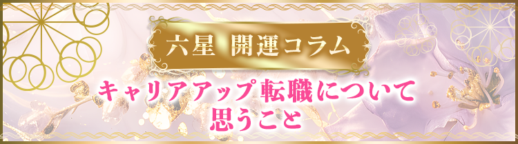 キャリアアップ転職について思うこと