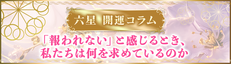 「報われない」と感じるとき、私たちは何を求めているのか