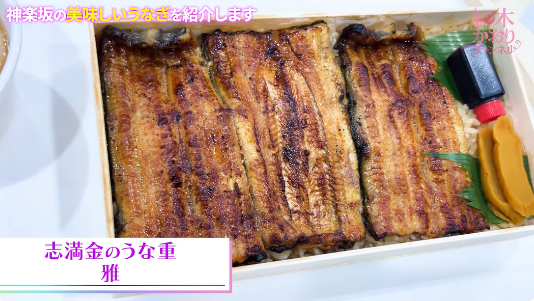 志満金 うなぎ 画像